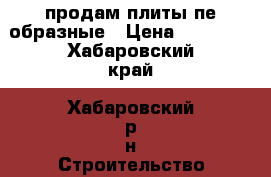 продам плиты пе образные › Цена ­ 15 000 - Хабаровский край, Хабаровский р-н Строительство и ремонт » Строительное оборудование   